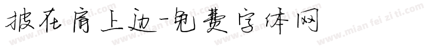 披在肩上边字体转换