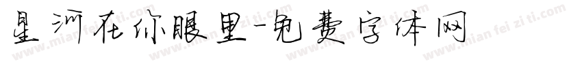 星河在你眼里字体转换