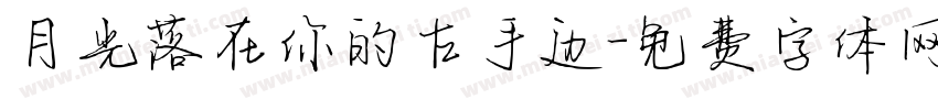 月光落在你的左手边字体转换