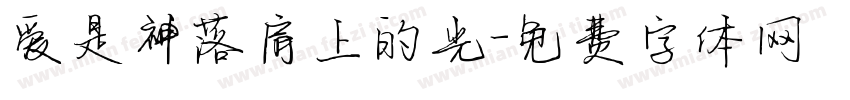 爱是神落肩上的光字体转换