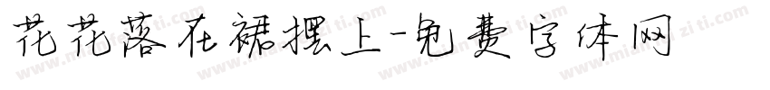 花花落在裙摆上字体转换