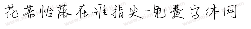 花若怜落在谁指尖字体转换