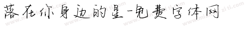 落在你身边的星字体转换 落在你身边的星字体转换