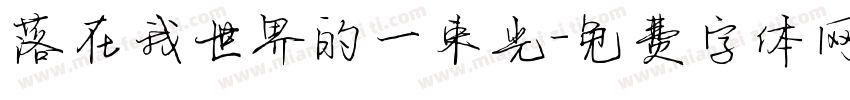 落在我世界的一束光字体转换