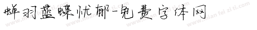 蝉羽蓝蝶忧郁字体转换