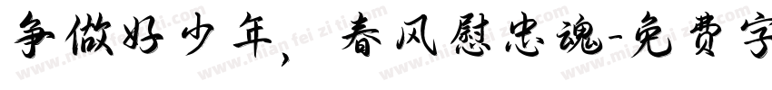 争做好少年，春风慰忠魂字体转换