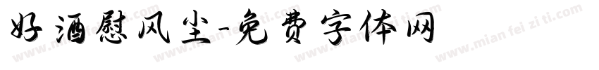 好酒慰风尘字体转换