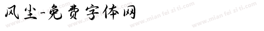 风尘字体转换