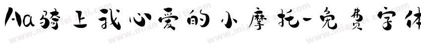 Aa骑上我心爱的小摩托字体转换