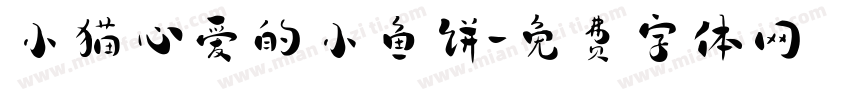 小猫心爱的小鱼饼字体转换