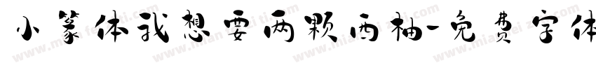 小篆体我想要两颗西柚字体转换