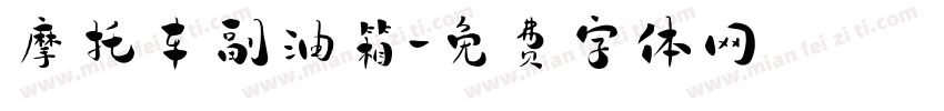 摩托车副油箱字体转换