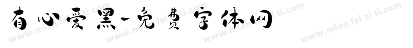 有心爱黑字体转换