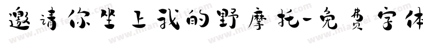邀请你坐上我的野摩托字体转换