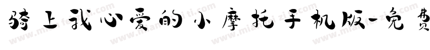 骑上我心爱的小摩托手机版字体转换