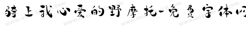 骑上我心爱的野摩托字体转换