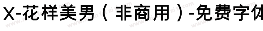 X-花样美男（非商用）字体转换