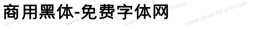 商用黑体字体转换