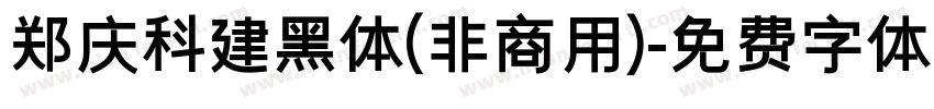 郑庆科建黑体(非商用)字体转换