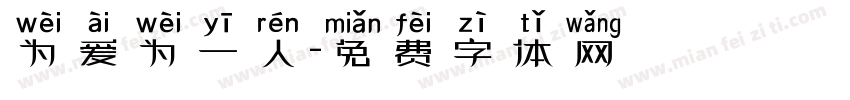 为爱为一人字体转换
