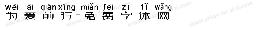 为爱前行字体转换