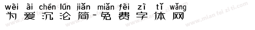 为爱沉沦简字体转换