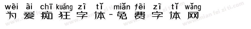 为爱痴狂字体字体转换