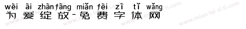 为爱绽放字体转换