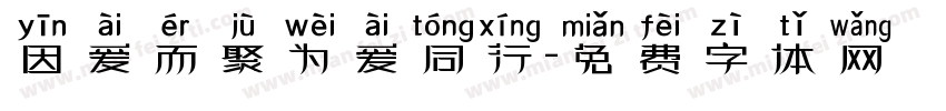 因爱而聚为爱同行字体转换
