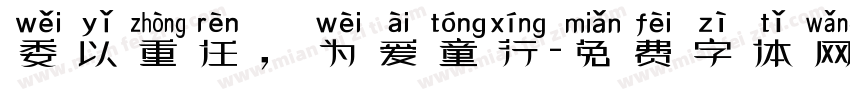 委以重任，为爱童行字体转换