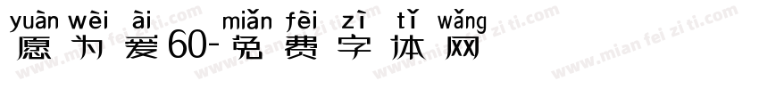 愿为爱60字体转换