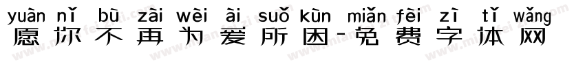 愿你不再为爱所困字体转换