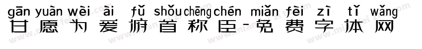 甘愿为爱俯首称臣字体转换