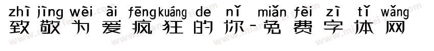 致敬为爱疯狂的你字体转换