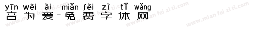 音为爱字体转换