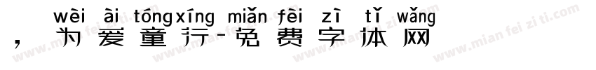 ，为爱童行字体转换