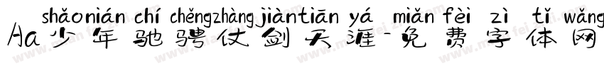 Aa少年驰骋仗剑天涯字体转换