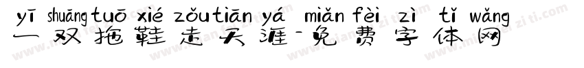 一双拖鞋走天涯字体转换