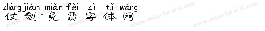 仗剑字体转换
