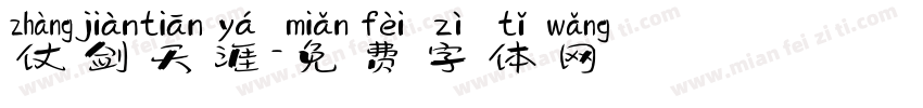 仗剑天涯字体转换