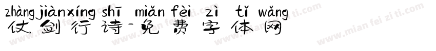 仗剑行诗字体转换