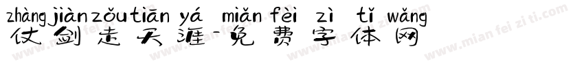 仗剑走天涯字体转换