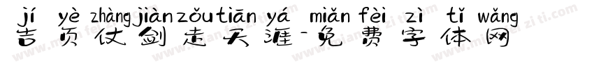 吉页仗剑走天涯字体转换
