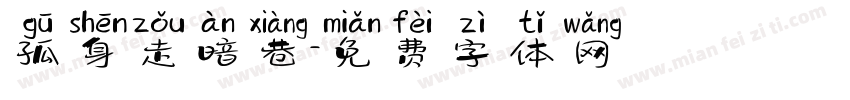 孤身走暗巷字体转换