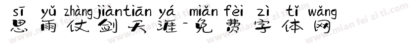 思雨仗剑天涯字体转换