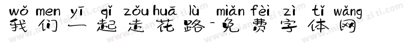 我们一起走花路字体转换