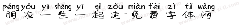 朋友一生一起走字体转换
