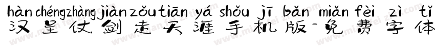 汉呈仗剑走天涯手机版字体转换