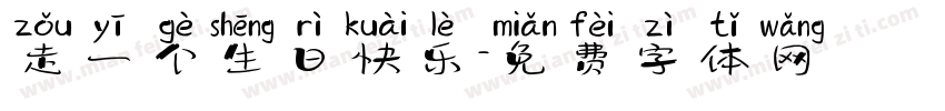 走一个生日快乐字体转换