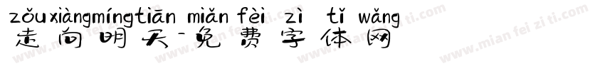 走向明天字体转换